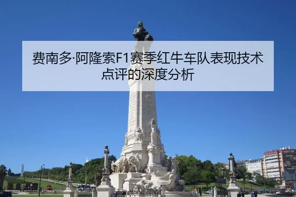 费南多·阿隆索F1赛季红牛车队表现技术点评的深度分析
