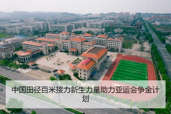 中国田径百米接力新生力量助力亚运会争金计划